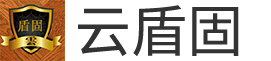 深圳云盾固实业有限公司